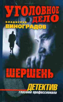 Книга Виноградов В. Шершень, 11-3812, Баград.рф